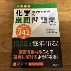 化学の良問問題集[改訂版]