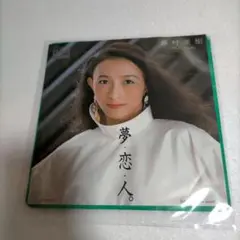 藤村美樹 夢・恋・人。 7インチレコード