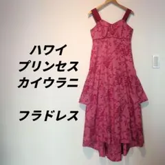 【新品】ビンテージデザインムームー　フラワープリント紅白ドレスプリンスカイウラニ プリンセスカイウラニ（高級ブランド）女性用-ムームーレンボー