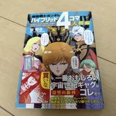 機動戦士ガンダム ハイブリッド4コマ大戦線 4