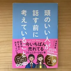 頭のいい人が話す前に考えていること