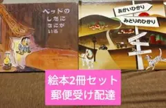 絵本2冊セット あかいひかり みどりのひかり