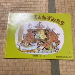 あらいぐまとねずみたち