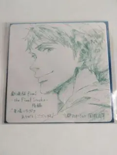 劇場版Free! FS 後編　入場者特典　色紙　宗介