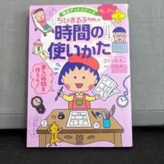 ちびまる子ちゃんの時間の使い方