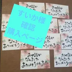 すいか様　確認用★④お世話になりました　感謝のメッセージカード 10枚セット