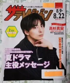 ザテレビジョン 日本生命 高杉真宙 8/9～8/22号 No.17 非売品