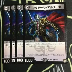 マタドール・マルクーゼ 4枚 デュエマ デュエルマスターズ
