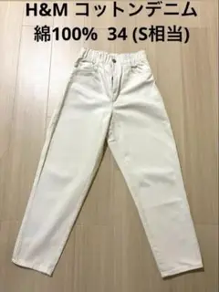【美品】H&M ホワイト デニム　綿　コットン　パンツ 34 S