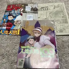 ジャンプ 切り抜き 人造人間100 1〜2話