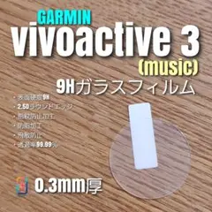 GARMIN vivoactive3 ( music 【9Hガラスフィルム】あふ