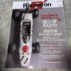 Racing on 538 ホンダRA272 1965年メキシコGP