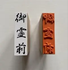 のし 御霊前 ゴム印 1個！展示品につき格安！