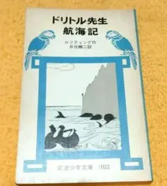 ドリトル先生航海記　岩波少年文庫　1022