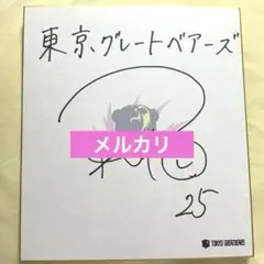 東京グレートベアーズ 後藤陸翔 サイン 色紙 25
