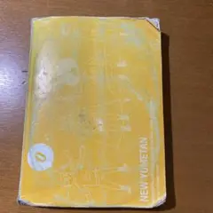 夢をかなえる英単語 新ユメタン 0 中学終了〜高校基礎レベル