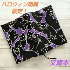 ハロウィン期間限定！ブックカバー　文庫本　新品　木綿100%　ハンドメイド