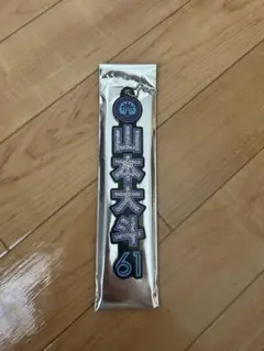 山本大斗　ラメキーホルダー