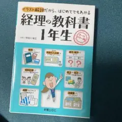 経理の教科書1年生 オールカラー版 イラスト解説だから、はじめてでもわかる