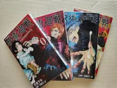 呪術廻戦4冊セット