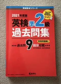 2021年度版 英検準2級 過去問題集