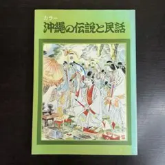 カラーシリーズ No. 3 カラー沖縄の伝説と民話 月刊沖縄社 1979年 レア