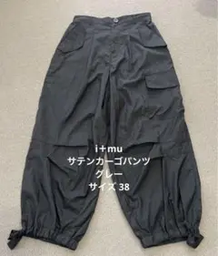未使用品！i＋mu サテンカーゴパンツ グレー サイズ38