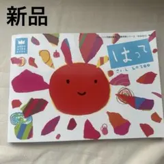 はって