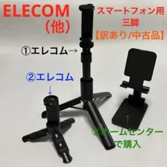 スマートフォン用三脚（3点セット） 【訳あり/中古品】