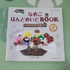 なめこ はんどめいどBOOK