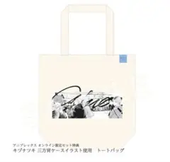 ギヴン　海へ　トートバッグ