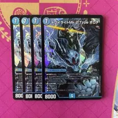 トワイライトMk.2 Type オロチ　4枚