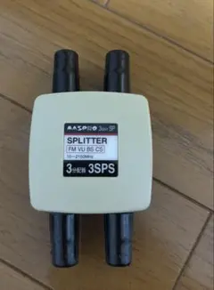 マスプロ　3分配器