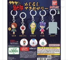 鬼太郎ガチャガチャ
