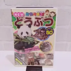 NEW どうぶつ スペシャル 50