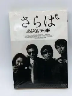 さらばあぶない刑事('16日本テレビ放送網/東映/木下グループ/東映