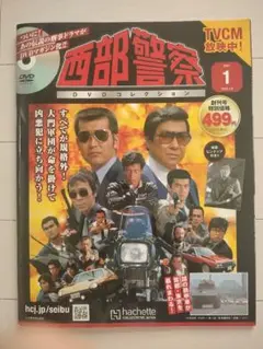 西部警察DVDコレクション　創刊号