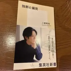 独断と偏見