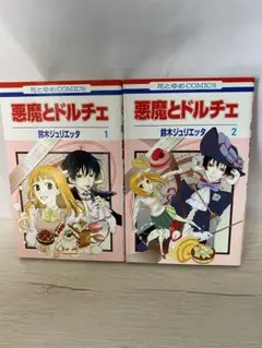 悪魔とドルチェ 全巻セット