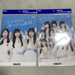 乃木坂46 カルピスクリアファイル2枚セット