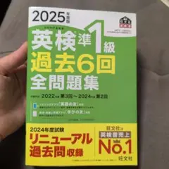 英検準1級 過去6回 全問題集 2025年版