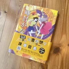 【時計がない！】2025年第31回愛媛新聞読書感想文