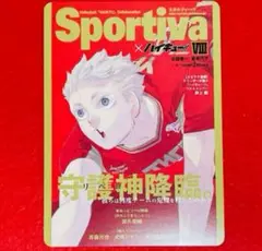 ハイキュー!!ショーセツバン Sportiva ビジュアルボード 夜久衛輔