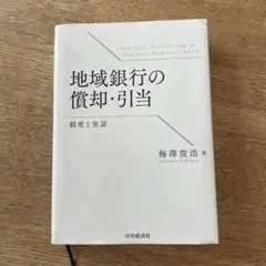 地域銀行の償却・引当
