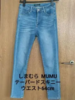 MUMU & CO. スキニーデニム ウエスト64cm