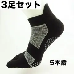 【お得３足セット】 ショートソックス 滑り止め 5本指 男女兼用 ブラック
