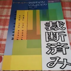 裁断済み　マーサ・ミアー　ひとりでピアノ　いっしょにピアノ