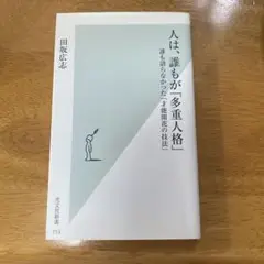 人は、誰もが多重人格