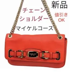 ☆ 極美品マイケルコース ショルダーバッグ チェーンバッグ レザーバッグ