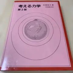 考える力学